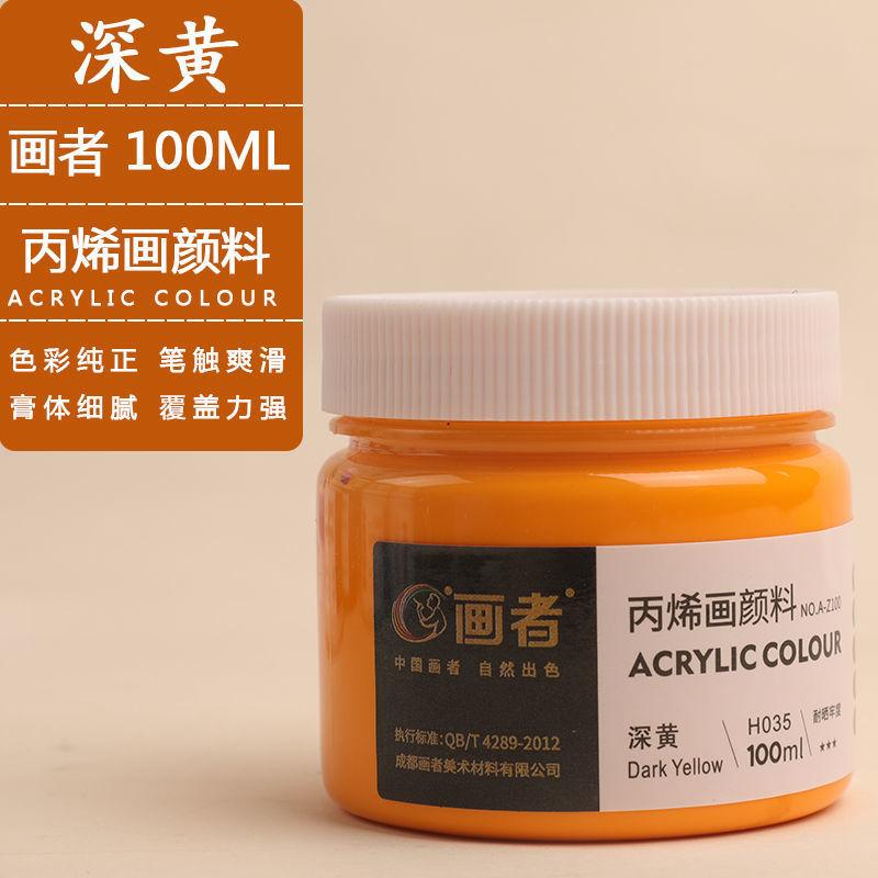 SKU-09-深黄-画者丙烯100ML单罐装