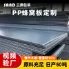 Panel de plástico de panal de 4 mm 1200 g panel protector de batería de nueva energía panel de partición panel de capas panel de panal pad logístico