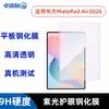 Adecuado para tableta Huawei MatePad Air 2026, película templada de alta definición, película protectora de pantalla de protección ocular contra luz púrpura, película protectora de lente transparente