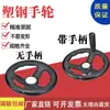 Roda de mão de plástico com aro redondo, roda de mão de aço, roda de mão de três raios, roda de mão interna corrugada, roda de mão para máquina-ferramenta com alça, roda de mão de baquelite
