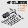 Llave de Manivela Tipo T Transfronteriza 3 mm-6 mm 12*60 Destornillador de Roscado Manual Llave Juego de Roscado de Hilos