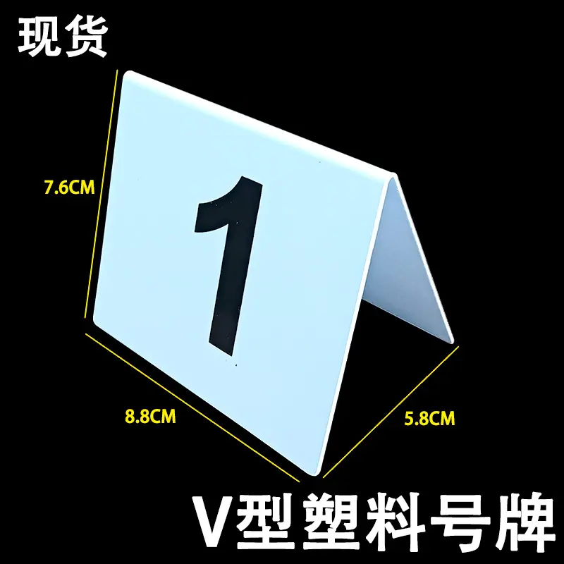 V字形  数字号码桌牌 附图