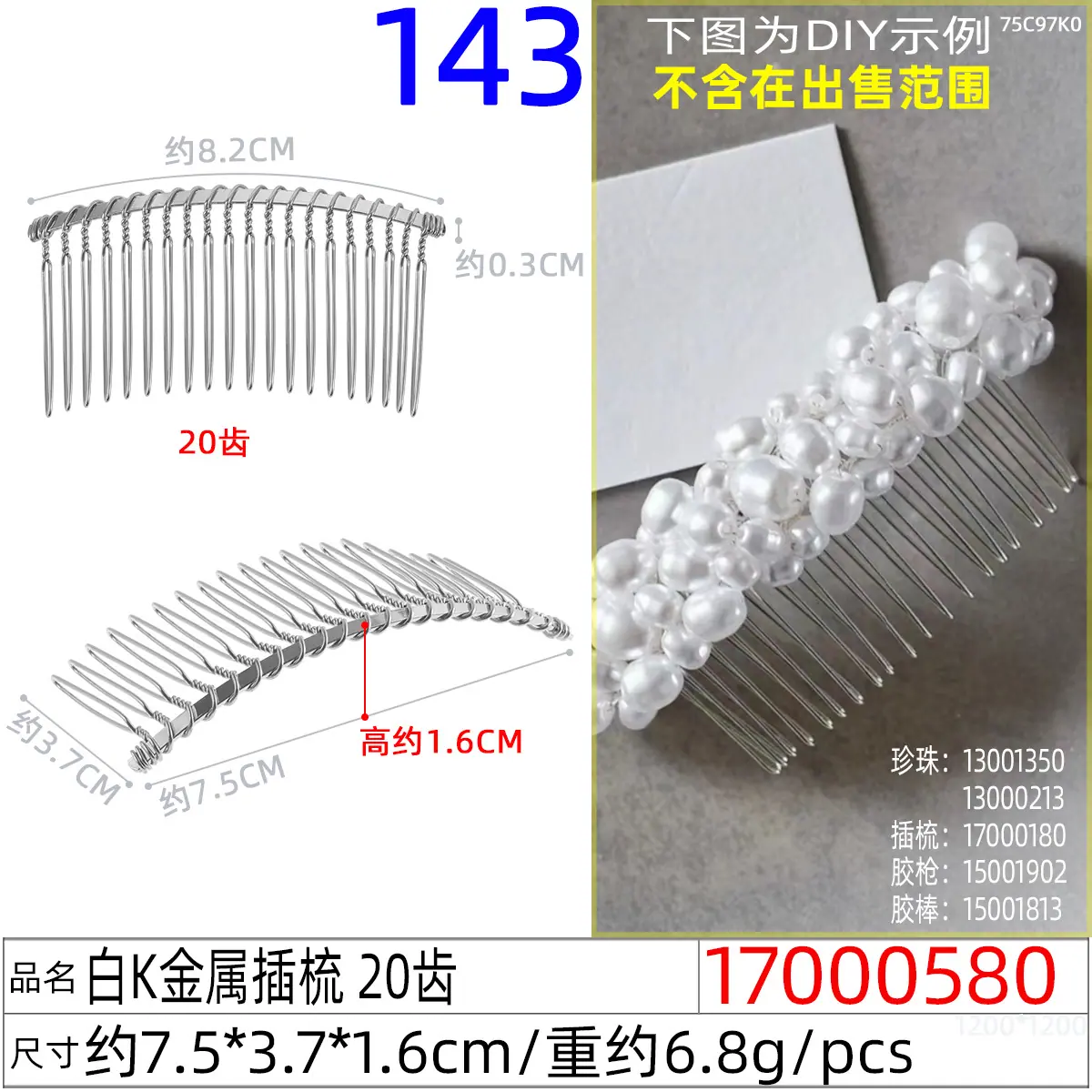 17000580#白K金属插梳 20齿