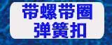 弹簧扣导航_04