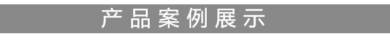 产品案例案例展示.jpg