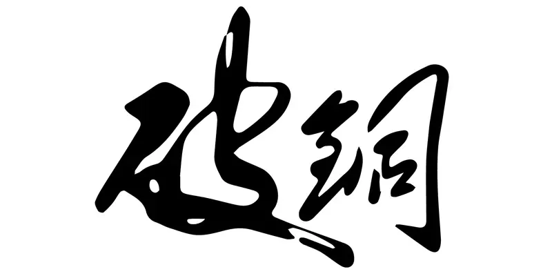 破铜标志