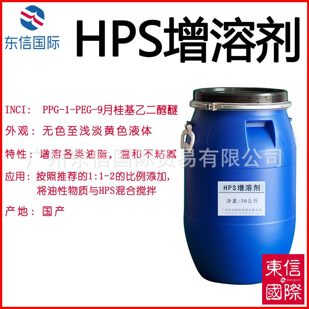 HPS增溶剂