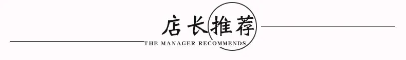 详情页 店长推荐.jpg