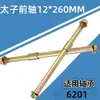 O eixo dianteiro Prince 12*260MM é adequado para roda dianteira de triciclo a pedal de motocicleta elétrica com rolamento 6201