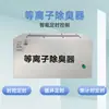 Desodorizador de Plasma de Acero Inoxidable Estación de Basura Equipo de Desodorización Desodorización de Baño Público Purificación de Aire Desinfección y Esterilización