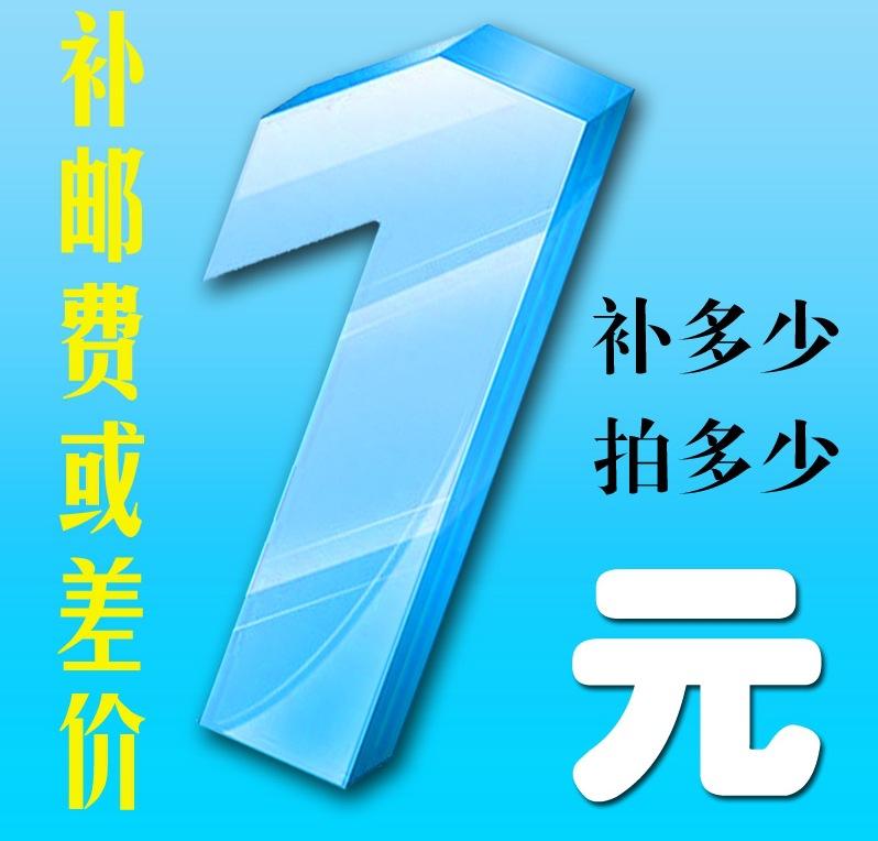 补邮费1