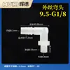 3.0/8.9pulgadas -G1/8 Codo de Rosca Exterior para Manguera Rosca Externa Boquilla de Agua Tipo Pagoda Acuario con Unión Conexión Rápida Fijación
