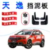 Para-lamas Dongfeng Citroen Tianyi C5 17-18-19 acessórios originais para-lamas de borracha macia para rodas dianteira e traseira