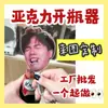 Zhang Jingxuan y Guan Zhibin Abrebotellas de Soda de Acrílico para Cerveza Quitabotellas Mercancía de Celebridad Abrebotellas
