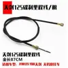 JYM motocicleta YBR125 Tianjian Tianji freno de disco freno de tambor odómetro línea simple y doble acelerador embrague cable de freno delantero