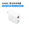 Cargador de 65W Adecuado para Apple, Huawei Matebook, Xiaomi Notebook, Cargador de Nitruro de Galio Pd65W, Carga Rápida