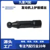 Aplicable a Ford Focus. Tornillo de Placa Protectora Superior del Motor Wingbo/2.0 BB5E6A957AA BB5Z6A957