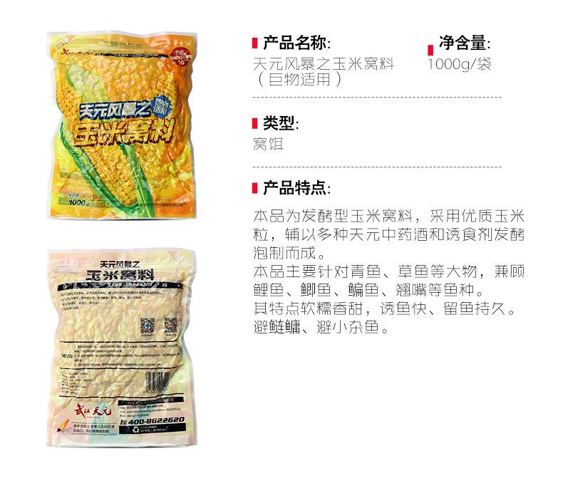 详情页-天元玉米（窝料 钓饵 窝料）-790_04.jpg