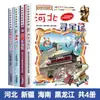Nuevo Lanzamiento de LibroBúsqueda del Tesoro de Quanzhou: Gran Búsqueda del Tesoro de China Serie de Ciudades 1 Cómic Científico Auténtico Ningxia