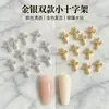 Accesorios de manicura de cruz estilo punk transfronterizos, cruz de aleación, uñas metálicas tridimensionales, decoración de uñas portátil DIY