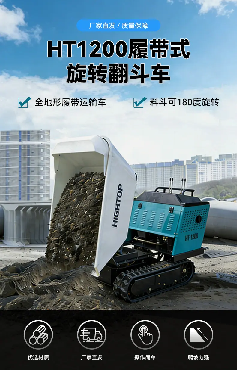 HT1200旋转翻斗车中文详情页_01