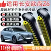 Aplicável ao Original de Fábrica Original Chang'an Oshan Z6 Dedicado Tira de Onze Camadas Limpador Sem Aro Silencioso Lâmina do Limpador
