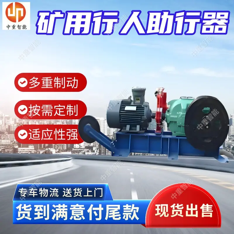 矿用行人助行器.jpg