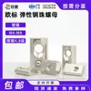 Aço carbono norma europeia porca de esfera elástica tipo 20/30/40/45 porca para perfil de alumínio M4-M8 porca elástica tipo T