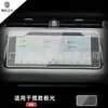 Película protectora de vidrio templado para pantalla de instrumento de navegación Land Rover Discovery Shenxing Discovery 5 Lansheng Aurora Star Pulse
