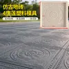 4 tanglian azulejo de piso de edificio antiguo molde de plástico patio plano azulejo de piso antideslizante 4 tanglian fabricación de moldes de plástico