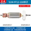 Colección de Accesorios para Herramientas Eléctricas Dongcheng: Rotor de Máquina Pulidora S1M-Ff03-100, Piezas del Motor para Amoladora Angular Dongcheng