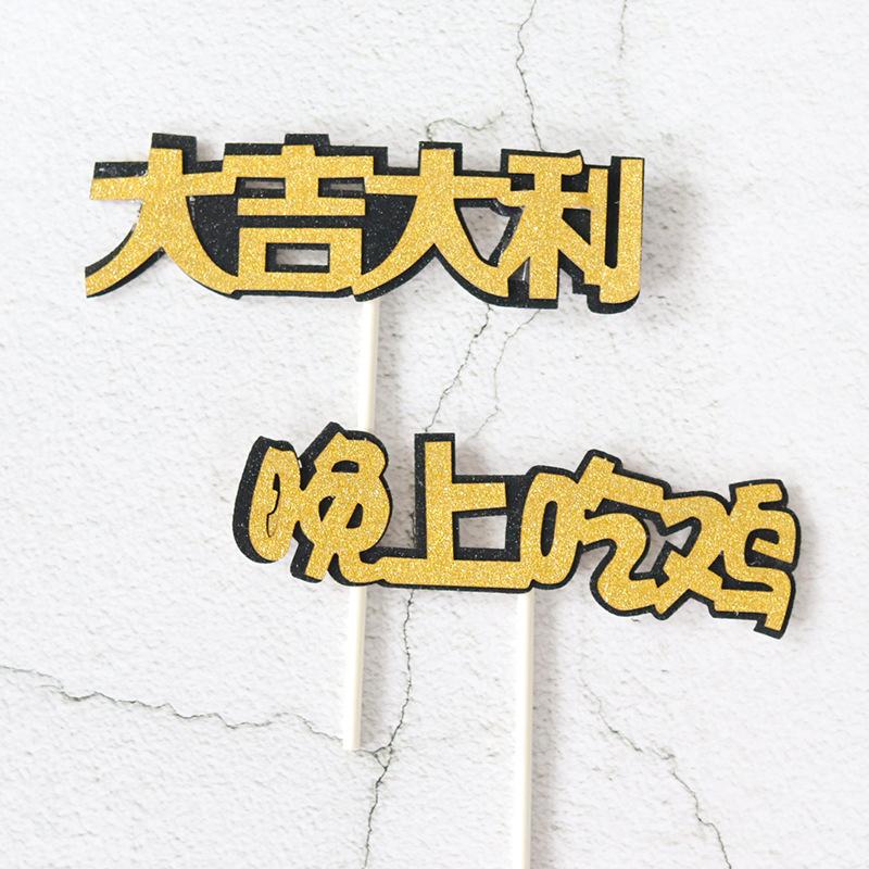 吃鸡蛋糕装饰摆件 插件配件男生过生日男神派对晚上吃鸡人物摆件