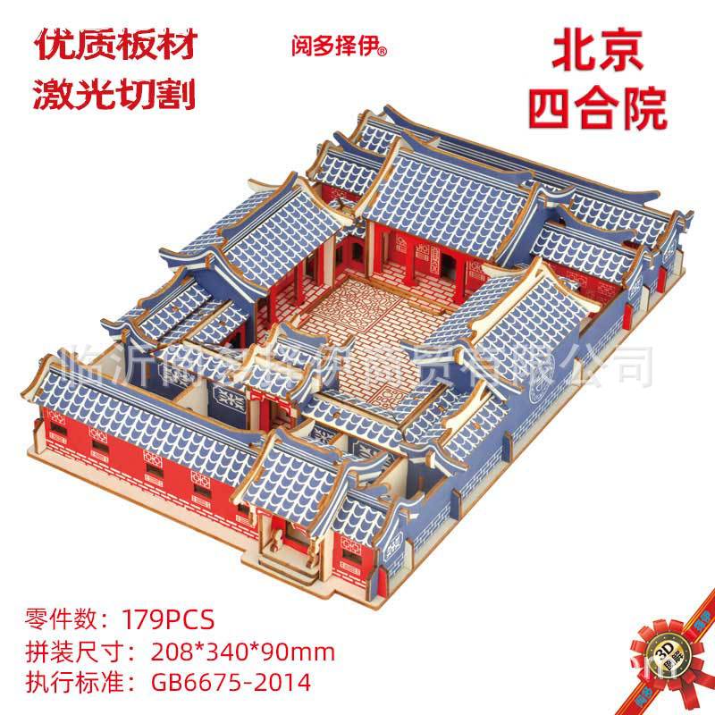 北京四合院