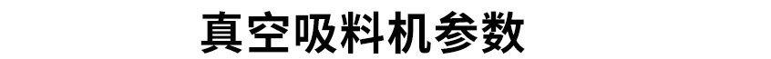 真空吸料机参数.png