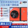 Conjunto completo de equipamentos de armazenamento a frio totalmente fechado Unidade de refrigeração Pequeno armazenamento a frio Máquina integrada refrigerada e congelada totalmente fechada