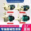Bombas Químicas Fs/Fsz, Bombas de Plástico de Ingeniería Resistentes a la Corrosión, Bombas Centrífugas para Agua de Mar, Bombas Autocebantes Resistentes a Ácidos y Álcalis, Bombas Anticorrosivas