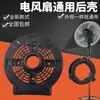 Um Conjunto Completo de Ventilador de Chão Elétrico Adequado Carcaça Traseira da Tampa Traseira Moldura da Tampa Traseira Wanbao Motor Dianteiro Motor Acessórios para Ventilador Elétrico