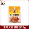 Pimenta do Reino em Pó Treze Especiarias Wang Shouyi 25g Saco Comercial Tempero Doméstico para Recheio e Tempero em Pó para Churrasco