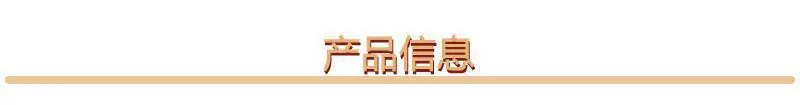 产品信息