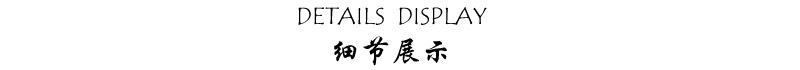 细节展示.jpg