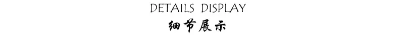 细节展示.jpg