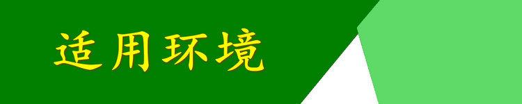 适用环境