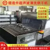 Equipamento de Limpeza e Secagem Desengordurante para Peças Automotivas de Guangdong através de Limpador Ultrassônico