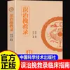 Registros de Diagnóstico Erróneo y Tratamiento Correctivo: Guía Clínica de Medicina Tradicional China en Stock, Estudios de Caso de Errores de Diagnóstico Clínico en Medicina Interna, Referencia a los Pensamientos Académicos de Reconocidos Eruditos Médicos