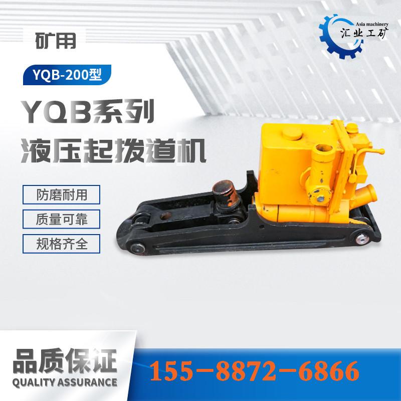 YQB200型液压起拨道机