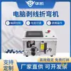 Máquina completamente automática controlada por computadora para pelar y doblar alambre, máquina dobladora de alambre BV y alambre de cobre, máquina integrada para pelar y doblar alambre duro de gabinete de distribución