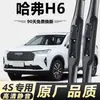 Limpadores Haval H6, versão esportiva Coupe nova original, limpadores dianteiros e traseiros sem haste Haval, modelo antigo, conjunto de dois