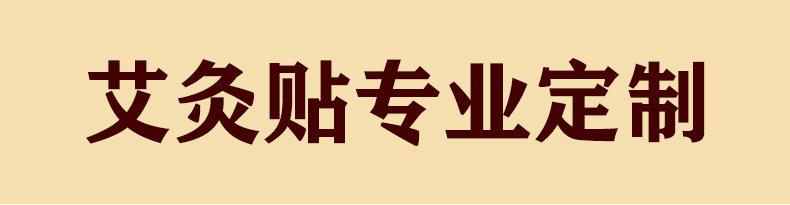 艾灸贴.jpg