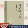 Edição de Colecionador Autêntica em Capa Dura: Guwen Guanzhi - Uma Breve História da Prosa Chinesa Antiga, um Livro de Leitura Introdutório sobre Literatura Chinesa Antiga