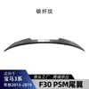 Adequado para BMW Série 3 F30 F35 2013-2019 Spoiler Traseiro Estilo PSM Asa Fixa Peças de Modificação Transfronteiriças